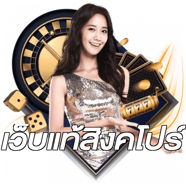 เว็บแท้สิงคโปร์