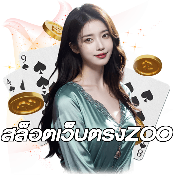 สล็อตเว็บตรงZOO