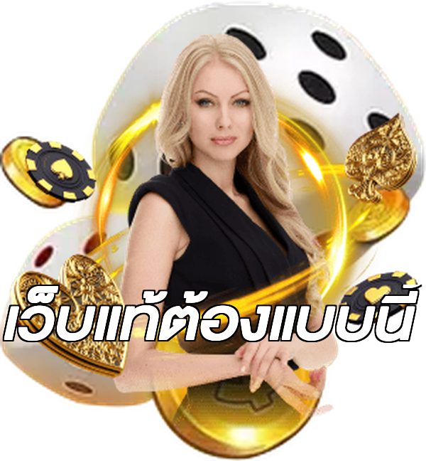 เว็บแท้ต้องแบบนี้