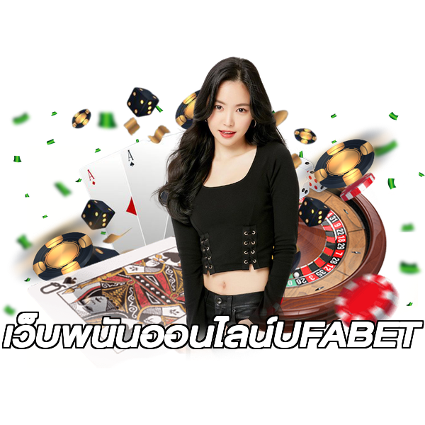เว็บพนันออนไลน์UFABET