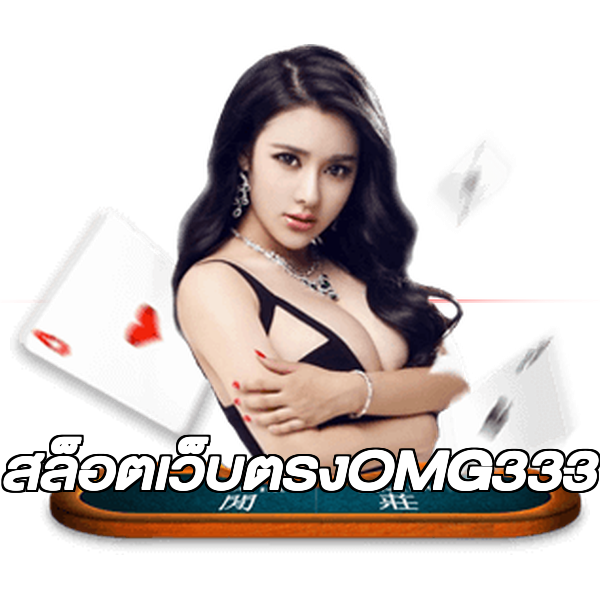 สล็อตเว็บตรงOMG333