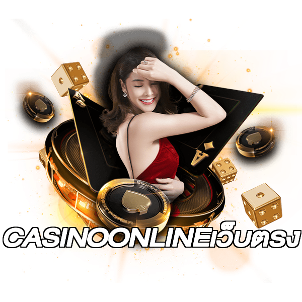 CASINOONLINEเว็บตรง