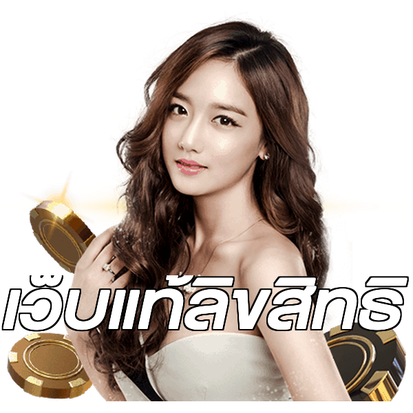 เว็บแท้ลิขสิทธิ์