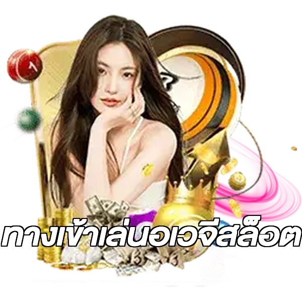 ทางเข้าเล่นอเวจีสล็อต