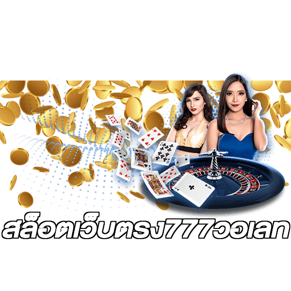 สล็อตเว็บตรง777วอเลท