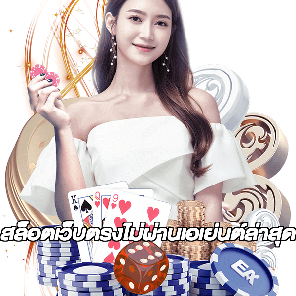 สล็อตเว็บตรงไม่ผ่านเอเย่นต์ล่าสุด