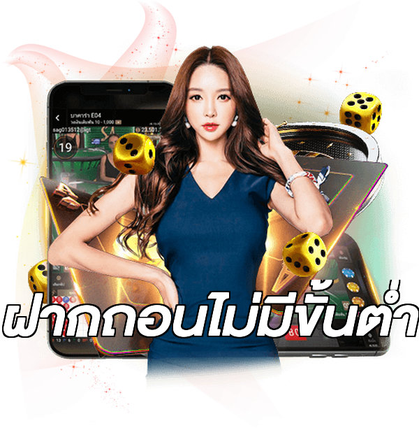 ฝากถอนไม่มีขั้นต่ำ