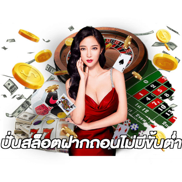 ปั่นสล็อตฝากถอนไม่มีขั้นต่ํา