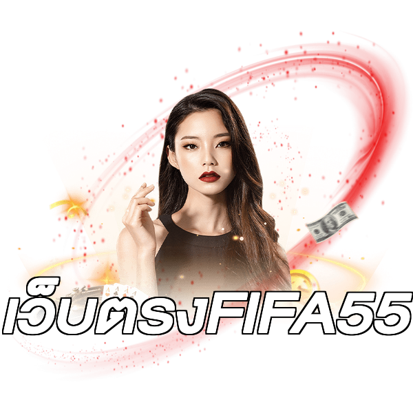 เว็บตรงFIFA55