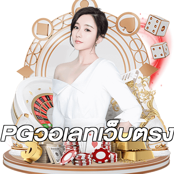 PGวอเลทเว็บตรง