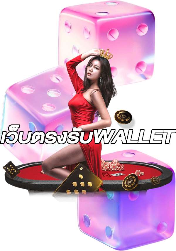 เว็บตรงรับWALLET