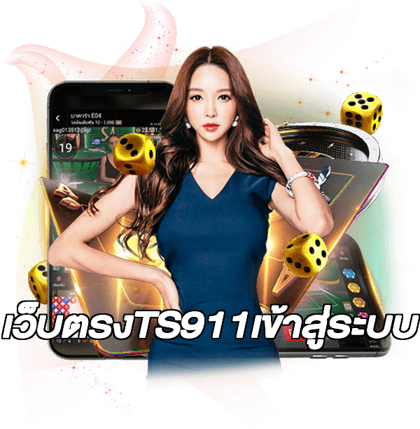 เว็บตรงTS911เข้าสู่ระบบ