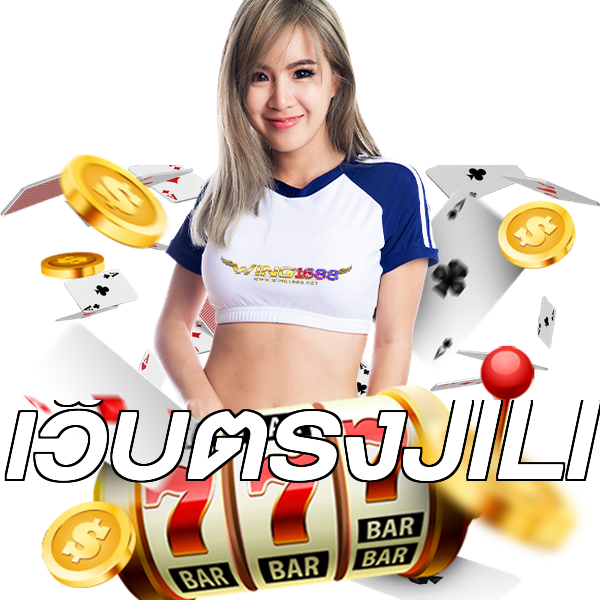 เว็บตรงJILI