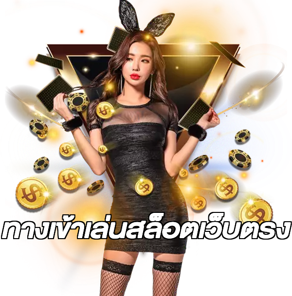 ทางเข้าเล่นสล็อตเว็บตรง