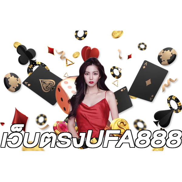 เว็บตรงUFA888