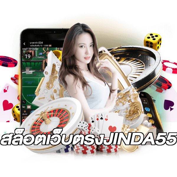 สล็อตเว็บตรงJINDA55