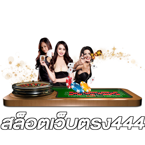 สล็อตเว็บตรง444