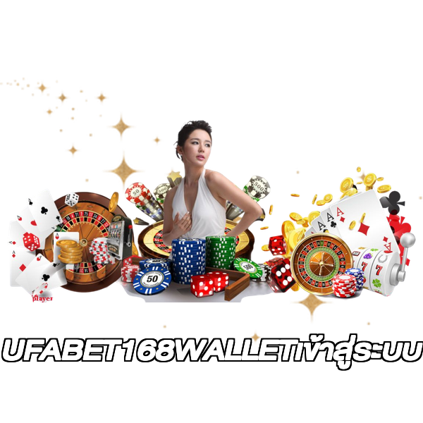UFABET168WALLETเข้าสู่ระบบ