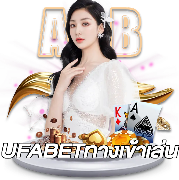 UFABETทางเข้าเล่น