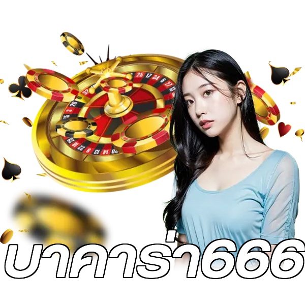 บาคาร่า666