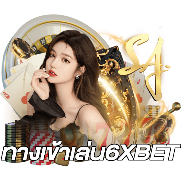 ทางเข้าเล่น6XBET