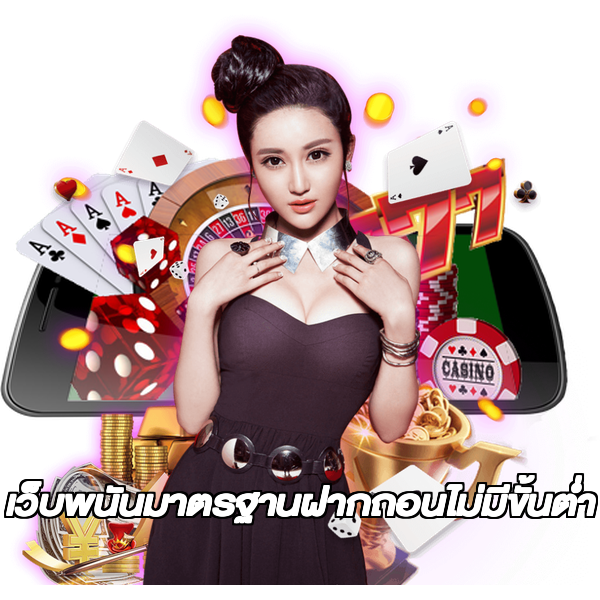 เว็บพนันมาตรฐานฝากถอนไม่มีขั้นต่ํา