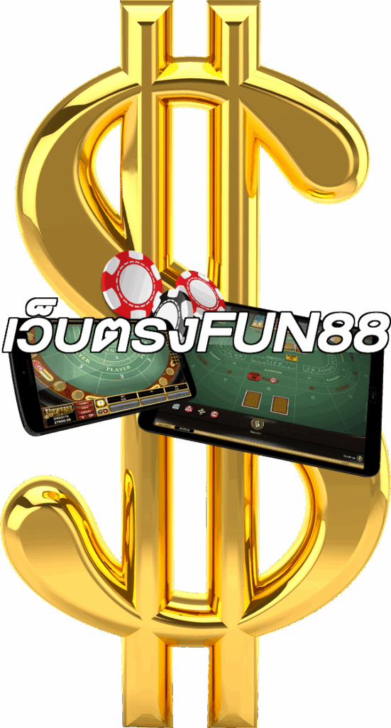 เว็บตรงFUN88