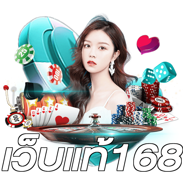 เว็บแท้168