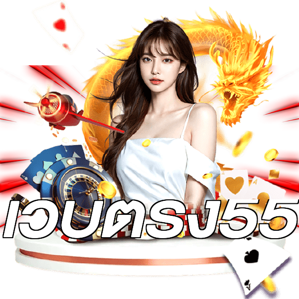 เว็บตรง55