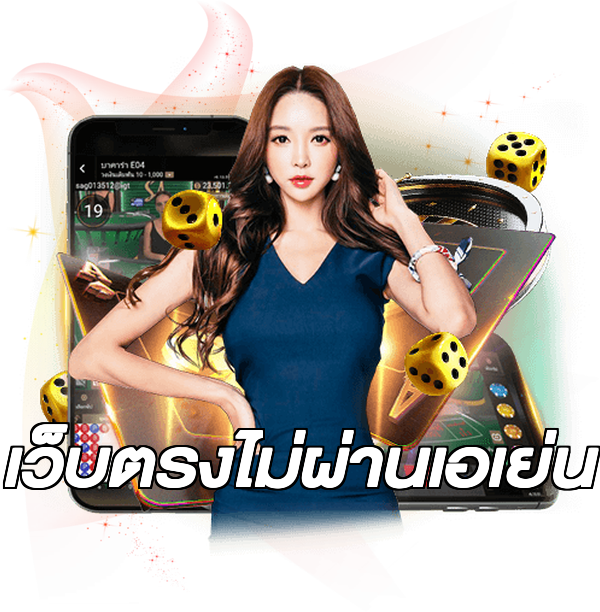 เว็บตรงไม่ผ่านเอเย่น