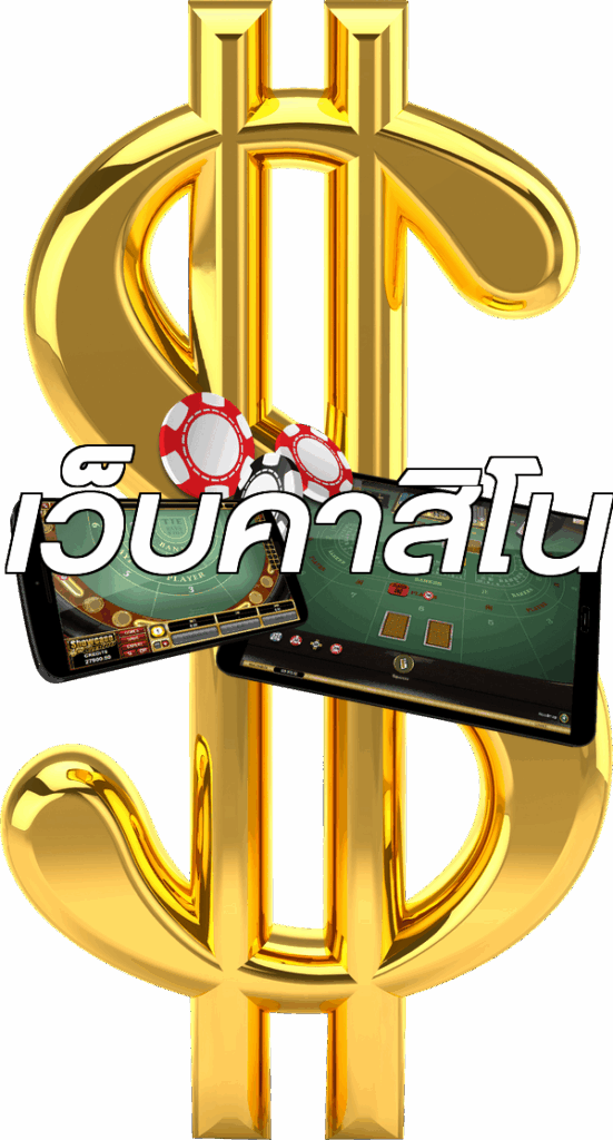 เว็บคาสิโน
