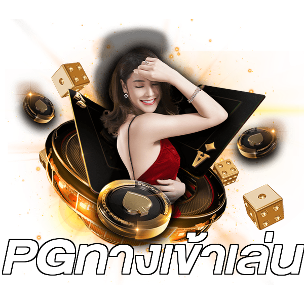 PGทางเข้าเล่น