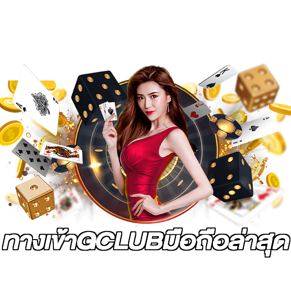 ทางเข้าGCLUBมือถือล่าสุด
